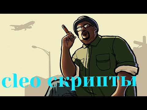 Обзор cleo скрипта