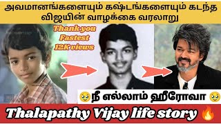 Thalapathy Vijay inspiring life history  | #thalapathyvijay #tvk