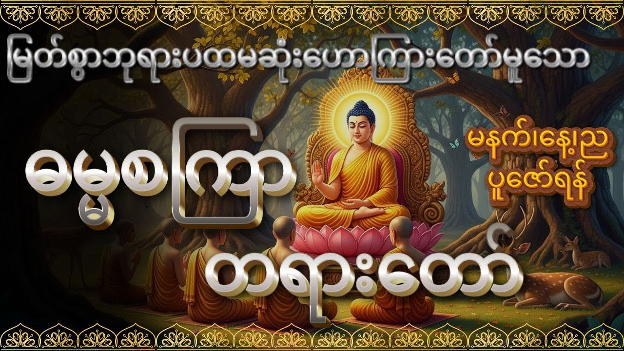 မြတ်စွာဘုရား၏တရားဦး ဓမ္မစကြာတရားတော် #တရားတော်များ #buddha #dhamma  @DHAMMATHUKHA-v4z 