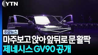 Facing seats and doors that open wide... Genesis GV90 revealed / YTN