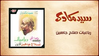 Robaeyat Salah Jaheen - Sayed Mekawy رباعيات صلاح جاهين - سيد مكاوي