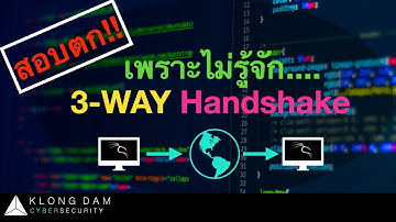 กล่องดำ Cyber The Series | สอบตกโลกไซเบอร์ยังไง ถ้าไม่รู้จัก Three-way handshake