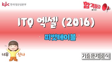 ITQ엑셀 제2작업 (2016버젼)  피벗테이블
