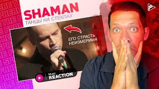 SHAMAN - ТАНЦЫ НА СТЕКЛАХ (REACTION)