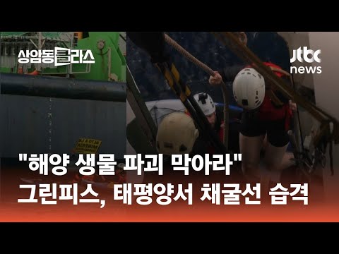 &amp;quot;해양 생물 파괴 막아라&amp;quot; 그린피스 운동가들, 태평양 한복판서 심해 채굴선 습격 #월드클라스 / JTBC <strong>상암</strong>