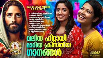 ജനമനസുകൾ കീഴടക്കിയ സൂപ്പർഹിറ്റ് ക്രിസ്തീയ ഗാനങ്ങൾ!!|#evergreenhits |#superhits