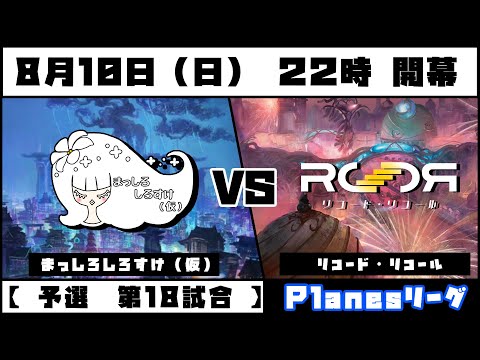 #電脳灯争大戦 　【　予選　第十八試合　】　まっしろしろすけ（仮）　VS　リコード・リコール　「　Planesリーグ　」 #ブロール #mtgアリーナ #mtg  #mtga