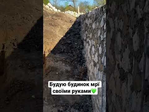 Заливка фундамента своїми руками.Дякую за підписку #home #фундаментсвоимируками #будова #4М401