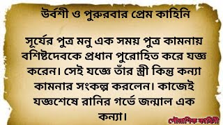 উর্বশী ও পুরুরবার প্রেম কাহিনী।। ঊর্বশী পুরুরবার কাহিনী।।#পৌরাণিককাহিনী #পুরানকথা #storytelling