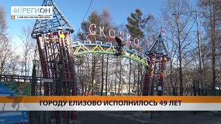 ГОРОДУ ЕЛИЗОВО ИСПОЛНИЛОСЬ 49 ЛЕТ • НОВОСТИ КАМЧАТКИ