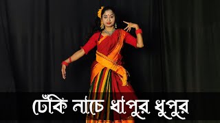 Dheki Nache Dapur Dupur Dance | ঢেঁকী নাচে দাপুর দুপুর | NACHER JAGAT