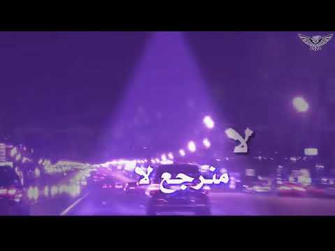 نور الزين لا منورجع لا لا بعد كلشي خلص اشتركو فدوه احبكم
