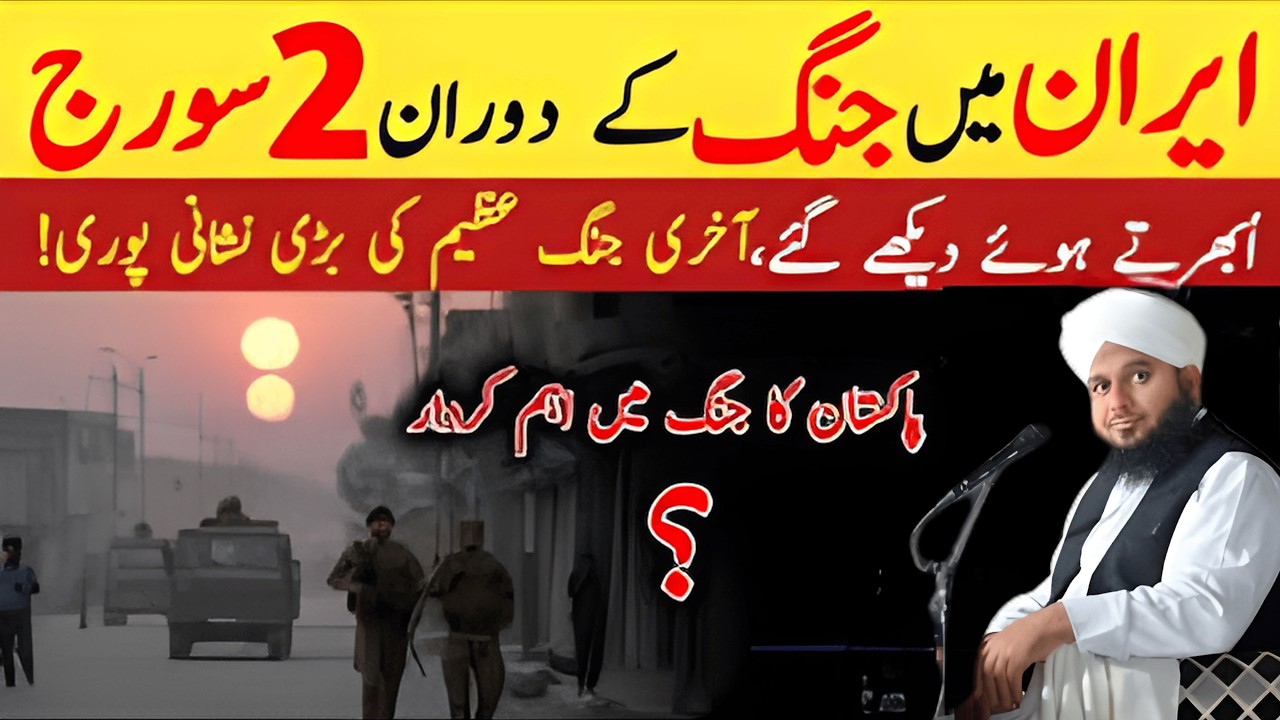 Jang-e-Iran Me 2 Sooraj Ka Waqia? Pakistan Ka Kirdar Explained | Peer Ajmal Raza Qadri