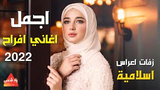 كوكتيل اغاني افراح اسلامية 2025 | اجمل اغاني اعراس اسلامية 2025 | اناشيد اسلاميه رائعه بدون موسيقى screenshot 5