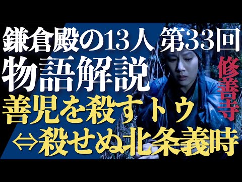 ＜鎌倉殿の13人＞第33話 ストーリー紐解き解説：善児を殺すトウ⇔殺せぬ北条義時＜修善寺＞