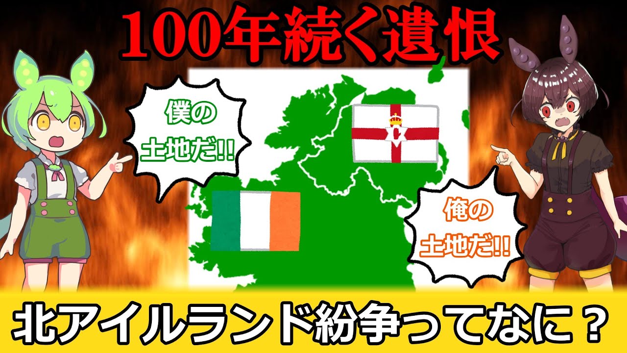 北 アイルランド 紛争