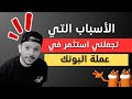 5 أسباب تجعلني أستثمر في عملة بونك الآن