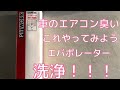 車のエアコンが臭い！そんな時には[ピットワーク]エバポレーター洗浄！！NEW