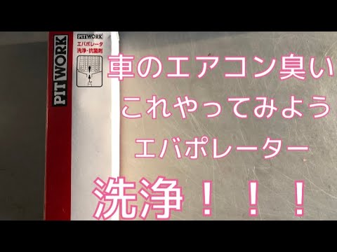 車のエアコンが臭い そんな時には ピットワーク エバポレーター洗浄 New Youtube