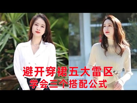 上了年紀的女人穿什麼裙子好看？避開穿裙子的5大雷區，學會3個搭配公式，讓你時髦又減齡#穿搭教程#穿搭分享#時尚穿搭#健康常識#女性健康#養生保健#健康#健康飲食