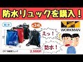 ワークマン：防水のＺＡＴ無縫製リュックを購入【雨の通勤対策】