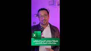 طريقة حساب المدة الزمنية المتبقيه مع إعطاء تنبيه بالإكسل