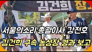 서울의소리 총괄이사 강전호 '김건희 구속 농성장 경과 …