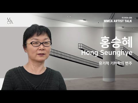 MMCA 작가와의 대화 | 홍승혜 작가 / MMCA Artist Talk | Hong Seunghye