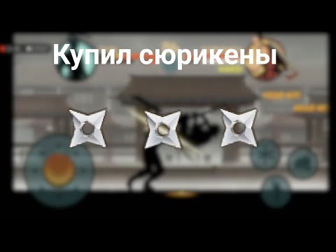 Видео: Купил сюрикены - Shadow Fight 2 #12