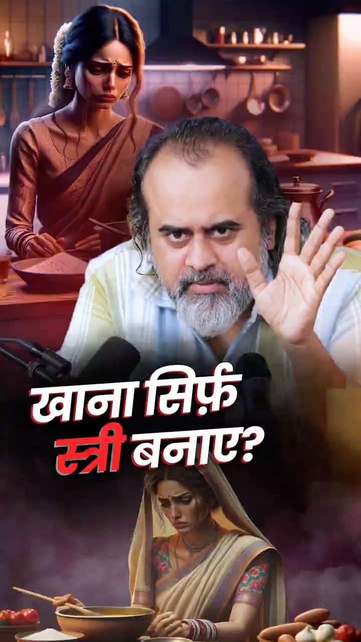 खाना सिर्फ़ स्त्री बनाए? || आचार्य प्रशांत