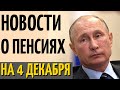 Новости для пенсионеров, изменения в законодательстве РФ - 4 декабря 2020 года