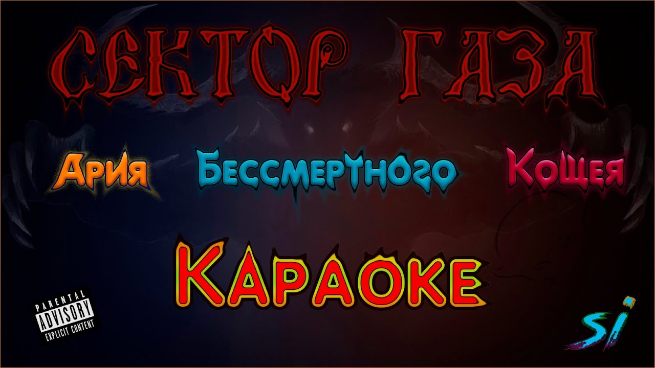 Сектор Газа - Ария Кощея Бессмертного Караоке - YouTube