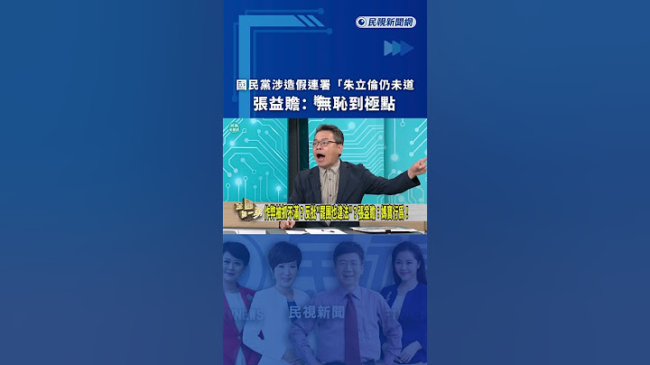 國民黨涉造假連署「朱立倫仍未道歉」　張益贍：無恥到極點｜民視新聞｜