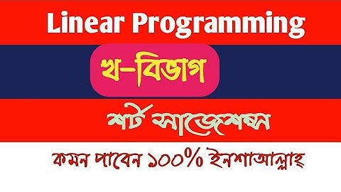 Linear Programming Suggestion ll B-Part!  যোগাশ্রয়ী প্রোগামিং সাজেশন্স ২০২০ ll খ-বিভাগ