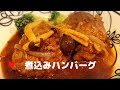 煮込みハンバーグ【簡単レシピ】圧力鍋で加圧５分！デミグラスソースは市販品Stewed hamburger
