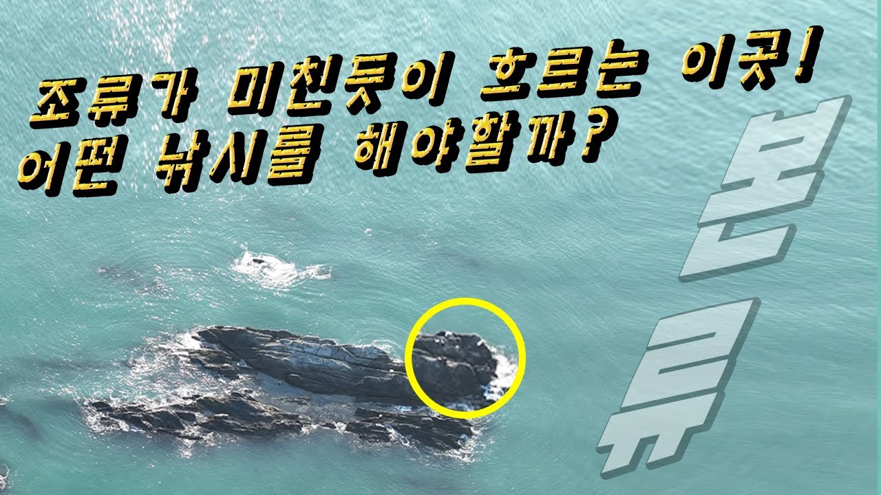 조류가 콸콸~~하는 곳 지류권을 태워볼까?