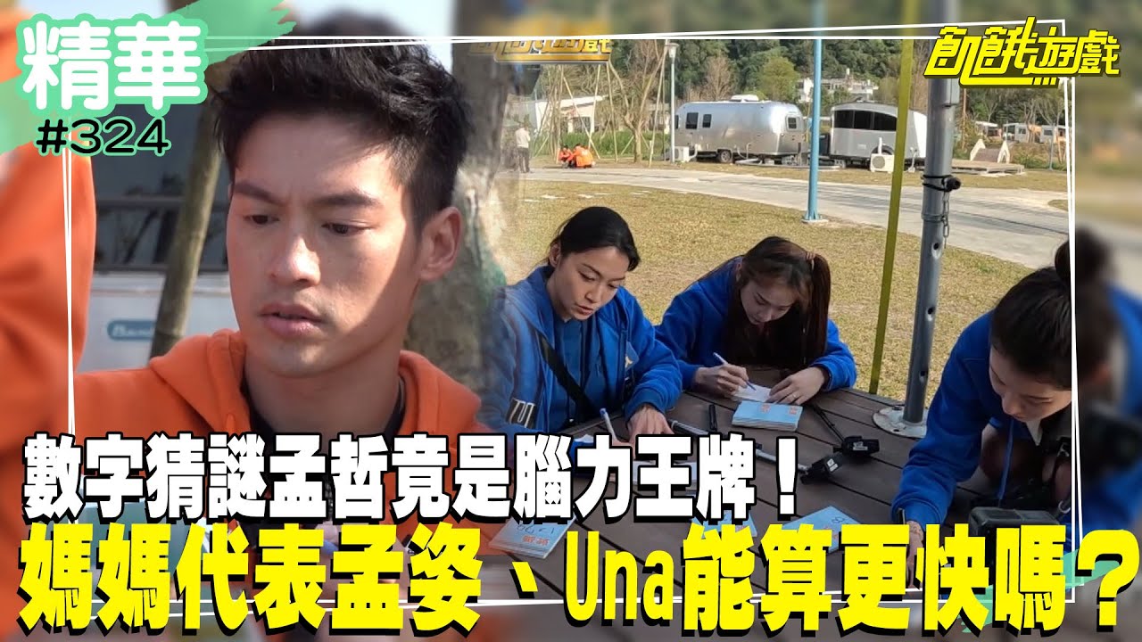 數字猜謎孟哲竟是腦力王牌！隔壁媽媽代表孟姿、Una能算更快嗎？／孫協志 王仁甫 許孟哲 蔡黃汝 峮峮 哈孝遠 許明杰 比利 鄭人碩 江祖平 Una 趙孟姿／EP324_ 20230409【精采片段】
