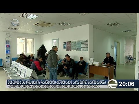 მცხეთისა და რუსთავის რამდენიმე კლინიკაში კარანტინი გამოცხადდა