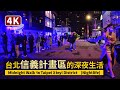 Taipei Midnight Walk In Taipei Xinyi District Nightlife 台北信義商圈的深夜生活 台北信義區夜店 Taipei Night Club Taipei Midnight Walk In Taipei Xinyi District Nightlife 台北信義商圈的深夜生活 台北信義區夜店 Taipei Night Club
