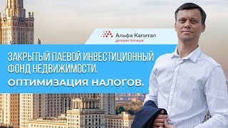 Закрытые паевые инвестиционные фонды. ЗПИФ от Альфа Капитал. Инвестиции в недвижимость.