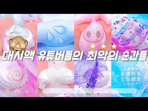 대시액유튜버들 눈돌아간다잉 😡 #대규모시리즈 #대규모시리즈액괴 #대규모 #알고리즘 #slime #김토마스 #시리즈액괴 #히트 #시액 #액괴