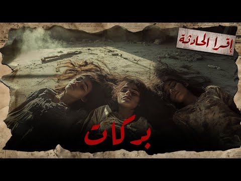 قصة سواق تاكسي في الكويت اغتصب ٦ بنات وقتلهم ورمى جثثهم