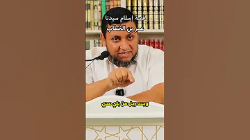 ملاحظة مهمة على قصة إسلام عمر بن الخطاب المشهورة 