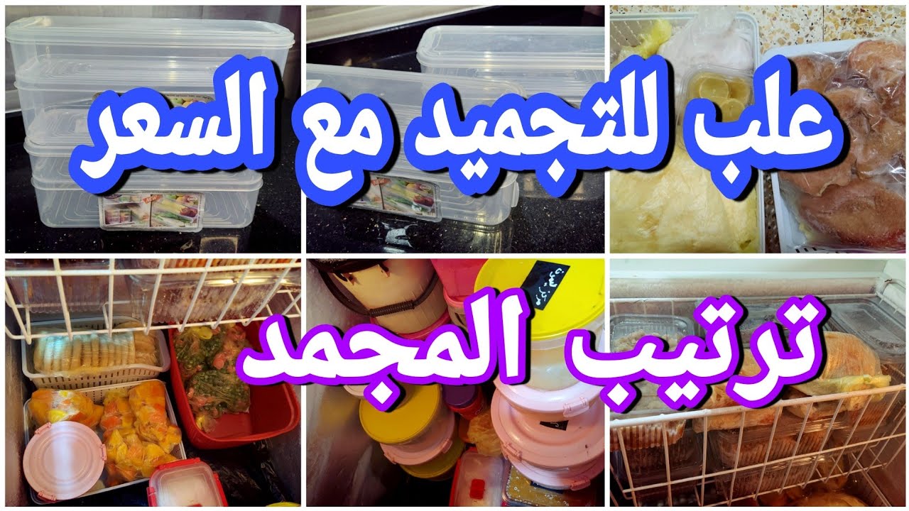 طريقتي في ترتيب المجمد لشهر رمضان 2022 🤩 علب تجميد رائعة وعملية 🤑
