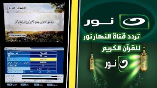 تردد قناة النهار نور للقران الكريم على النايل سات 2023 / محمد هاني سايبر