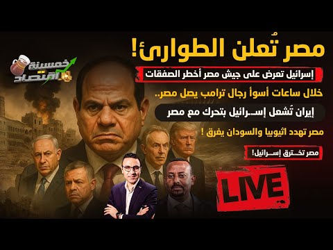 مصر تطرد وفود إسـ رائيل وتعلن الطوارئ أسوأ رجال ترامب يصل مصر إسـرائيل تعرض على جيش مصر أخطر الصفقات