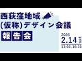西荻窪地域（仮称）デザイン会議報告会　ミニ講習"雨庭ってなんだろう?"