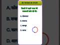 GK QUESTION ANSWER || GK QUESTION || GK SHORTS VIDEO || #shorts #gk