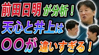 前田日明が分析！天心と井上は◯◯が違いすぎる！