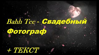 Bahh Tee - Свадебный Фотограф I ТЕКСТ ПЕСНИ , ПОПРОБУЙ ПОДПЕВАТЬ